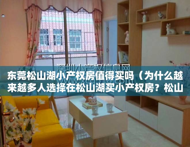 东莞松山湖小产权房值得买吗（为什么越来越多人选择在松山湖买小产权房？松山湖片区有哪些楼盘）