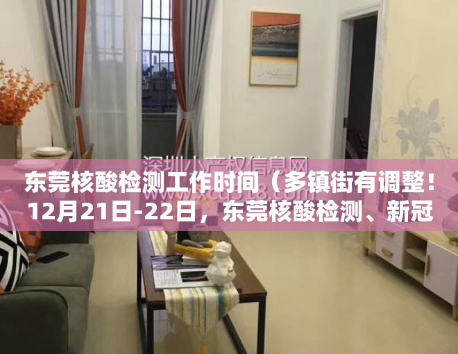 东莞核酸检测工作时间（多镇街有调整！12月21日-22日，东莞核酸检测、新冠疫苗接种安排）