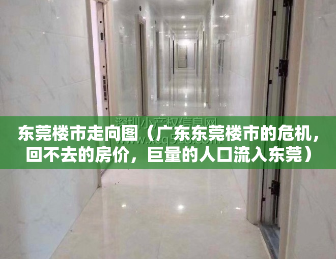 东莞楼市走向图（广东东莞楼市的危机，回不去的房价，巨量的人口流入东莞）