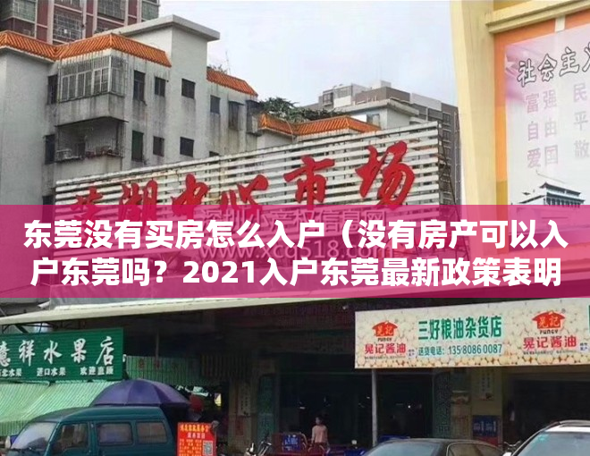 东莞没有买房怎么入户（没有房产可以入户东莞吗？2021入户东莞最新政策表明了）