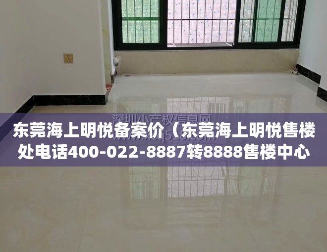 东莞海上明悦备案价（东莞海上明悦售楼处电话400-022-8887转8888售楼中心_24小时电话）
