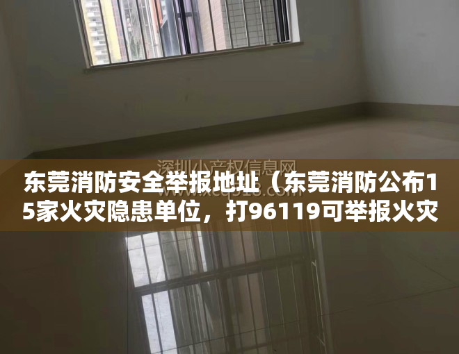 东莞消防安全举报地址（东莞消防公布15家火灾隐患单位，打96119可举报火灾隐患）