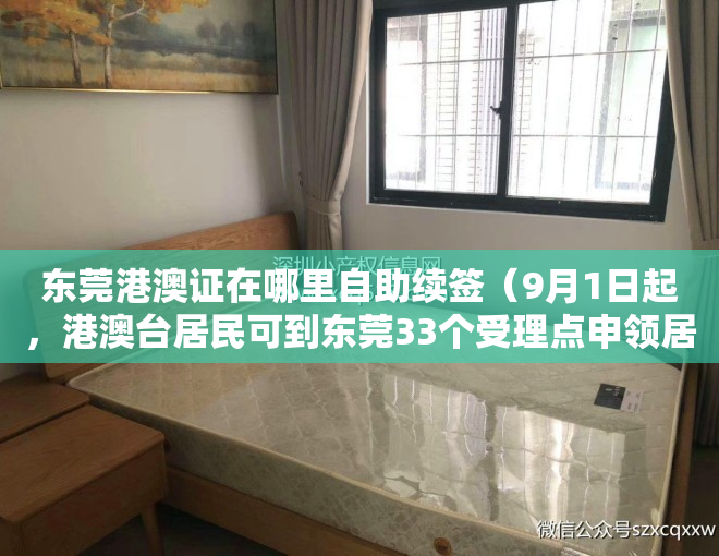 东莞港澳证在哪里自助续签（9月1日起，港澳台居民可到东莞33个受理点申领居住证）