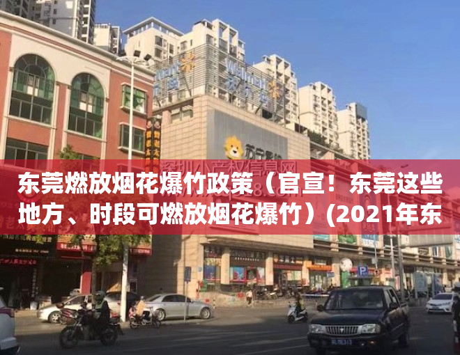 东莞燃放烟花爆竹政策（官宣！东莞这些地方、时段可燃放烟花爆竹）(2021年东莞放烟花的地方)