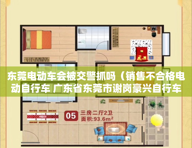 东莞电动车会被交警抓吗（销售不合格电动自行车 广东省东莞市谢岗豪兴自行车店被处罚）