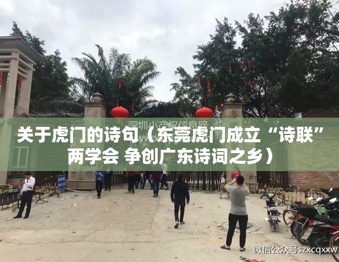 关于虎门的诗句（东莞虎门成立“诗联”两学会 争创广东诗词之乡）