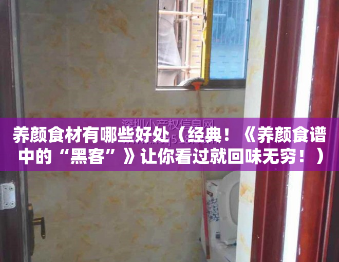 养颜食材有哪些好处（经典！《养颜食谱中的“黑客”》让你看过就回味无穷！）