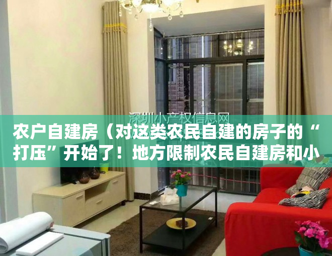 农户自建房（对这类农民自建的房子的“打压”开始了！地方限制农民自建房和小产权房了。）