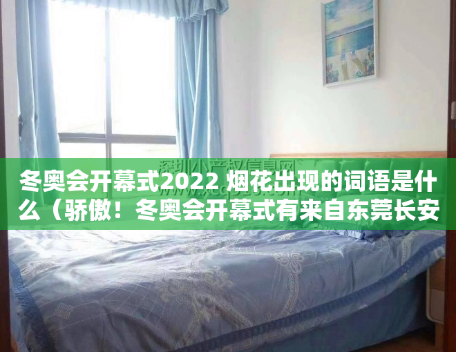 冬奥会开幕式2022 烟花出现的词语是什么（骄傲！冬奥会开幕式有来自东莞长安的两朵“小雪花”）