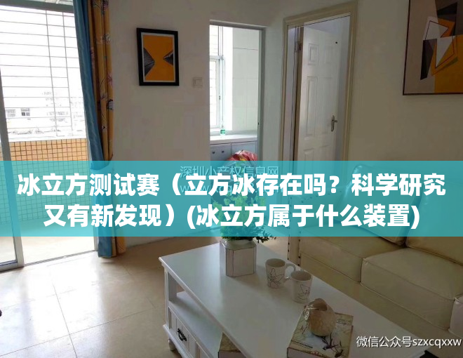 冰立方测试赛（立方冰存在吗？科学研究又有新发现）(冰立方属于什么装置)