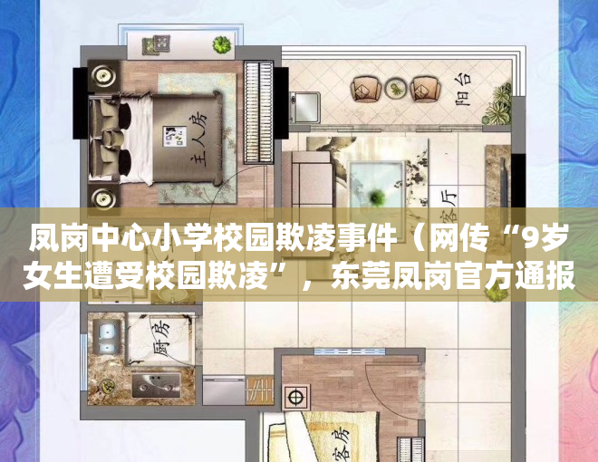 凤岗中心小学校园欺凌事件（网传“9岁女生遭受校园欺凌”，东莞凤岗官方通报来了）