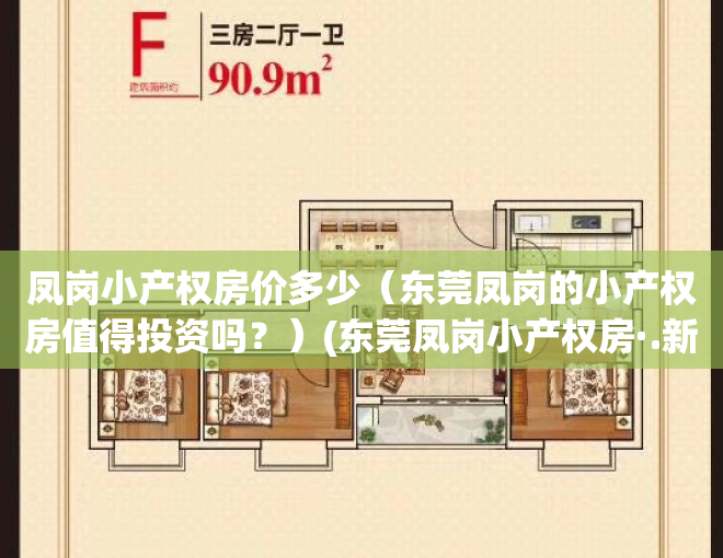 凤岗小产权房价多少（东莞凤岗的小产权房值得投资吗？）(东莞凤岗小产权房·.新开盘)