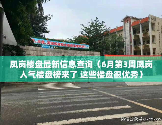 凤岗楼盘最新信息查询（6月第3周凤岗人气楼盘榜来了 这些楼盘很优秀）