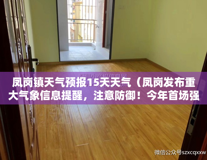 凤岗镇天气预报15天天气（凤岗发布重大气象信息提醒，注意防御！今年首场强对流天气要来了！）