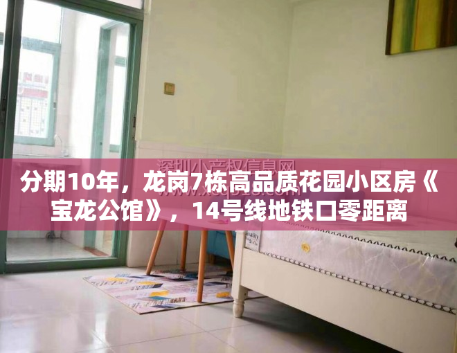 分期10年，龙岗7栋高品质花园小区房《宝龙公馆》，14号线地铁口零距离