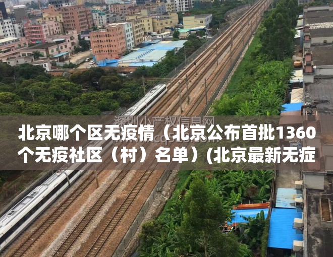 北京哪个区无疫情（北京公布首批1360个无疫社区（村）名单）(北京最新无症状感染者在哪)
