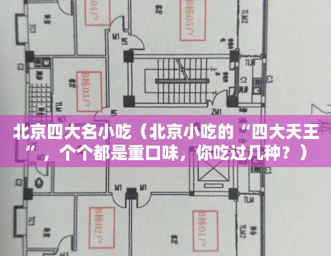 北京四大名小吃（北京小吃的“四大天王”，个个都是重口味，你吃过几种？）