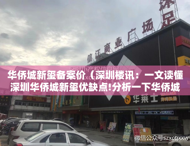 华侨城新玺备案价（深圳楼讯：一文读懂深圳华侨城新玺优缺点!分析一下华侨城新玺值得买吗）
