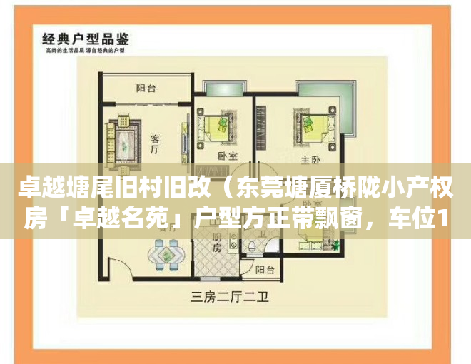 卓越塘尾旧村旧改（东莞塘厦桥陇小产权房「卓越名苑」户型方正带飘窗，车位11 免费停车，大两房总价35万起，在售卖新开盘性价比高利息低统建楼集资房）