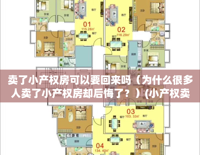 卖了小产权房可以要回来吗（为什么很多人卖了小产权房却后悔了？）(小产权卖了可以收回吗)