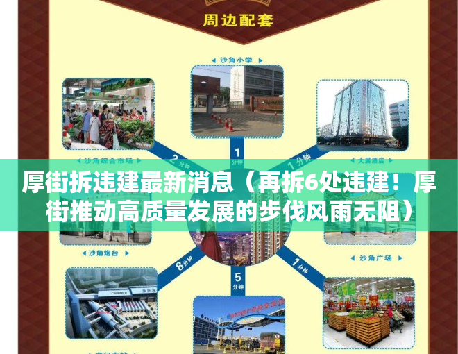 厚街拆违建最新消息（再拆6处违建！厚街推动高质量发展的步伐风雨无阻）