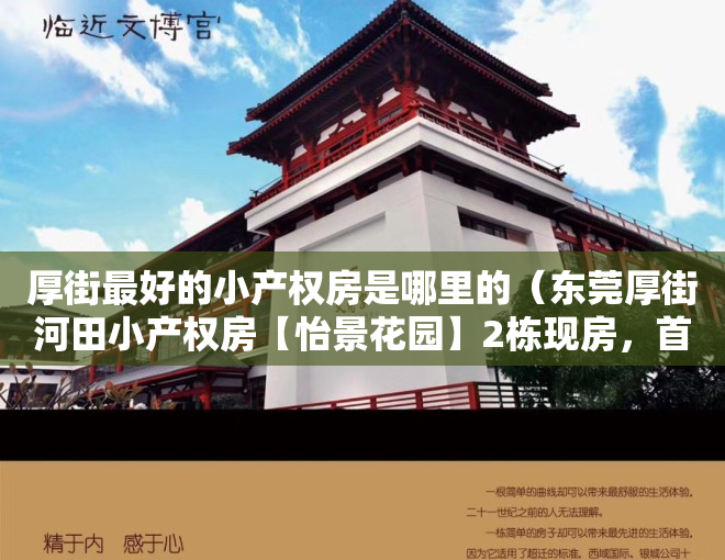 厚街最好的小产权房是哪里的（东莞厚街河田小产权房【怡景花园】2栋现房，首付3成，分期10年）