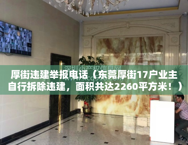 厚街违建举报电话（东莞厚街17户业主自行拆除违建，面积共达2260平方米！）