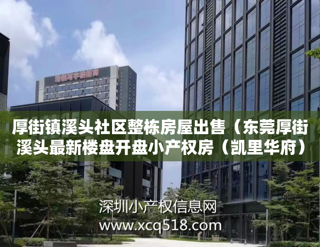 厚街镇溪头社区整栋房屋出售（东莞厚街溪头最新楼盘开盘小产权房（凯里华府）带两层地下停车场，自带商业配套 单价3880元！）