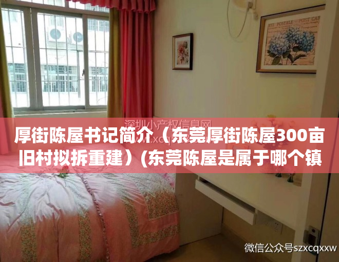 厚街陈屋书记简介(东莞厚街陈屋300亩旧村拟拆重建)(东莞陈屋是属于哪个镇)