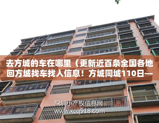 去方城的车在哪里（更新近百条全国各地回方城找车找人信息！方城同城110日——116日发布的便民信息汇总！）