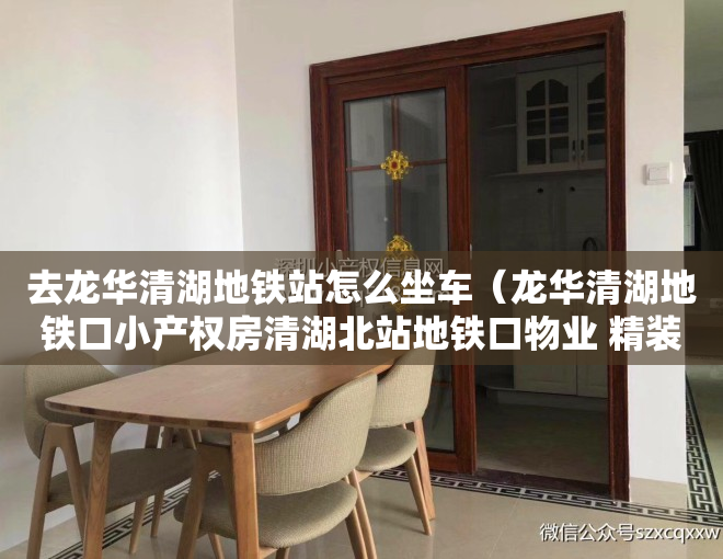 去龙华清湖地铁站怎么坐车（龙华清湖地铁口小产权房清湖北站地铁口物业 精装现房出售）