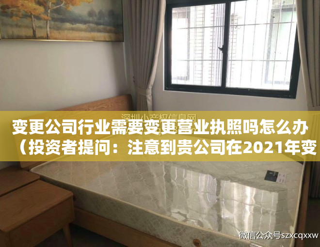 变更公司行业需要变更营业执照吗怎么办（投资者提问：注意到贵公司在2021年变更营业执照的主营业务增加了：云计算设）