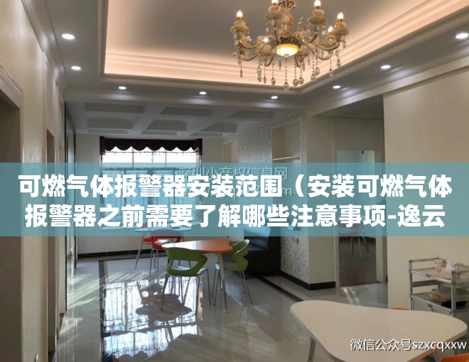 可燃气体报警器安装范围（安装可燃气体报警器之前需要了解哪些注意事项-逸云天）