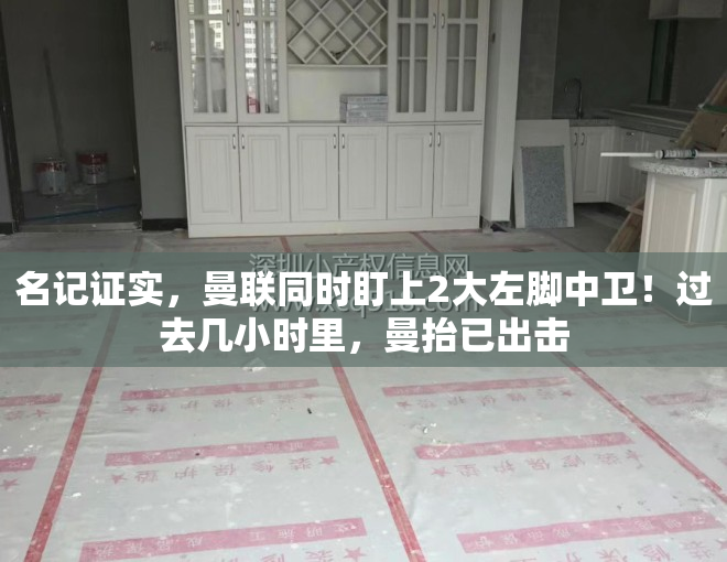 名记证实，曼联同时盯上2大左脚中卫！过去几小时里，曼抬已出击