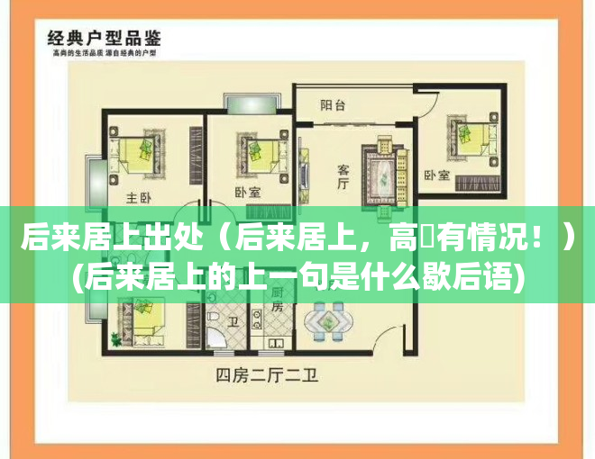 后来居上出处（后来居上，高埗有情况！）(后来居上的上一句是什么歇后语)