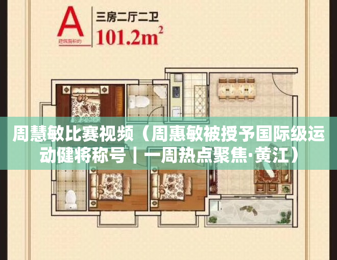 周慧敏比赛视频（周惠敏被授予国际级运动健将称号｜一周热点聚焦·黄江）