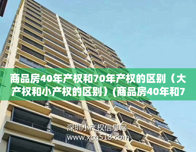商品房40年产权和70年产权的区别（大产权和小产权的区别）(商品房40年和70年有什么区别)