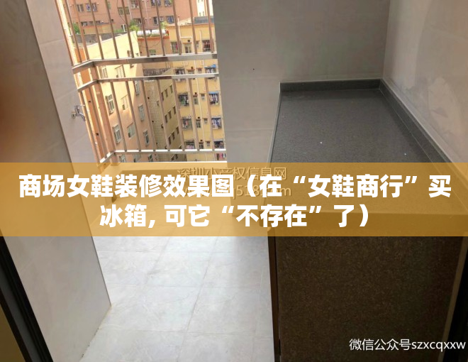 商场女鞋装修效果图（在“女鞋商行”买冰箱, 可它“不存在”了）