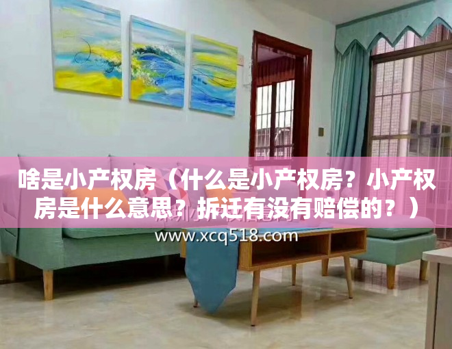 啥是小产权房（什么是小产权房？小产权房是什么意思？拆迁有没有赔偿的？）