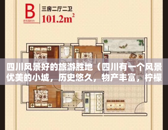 四川风景好的旅游胜地（四川有一个风景优美的小城，历史悠久，物产丰富，柠檬享誉全国）