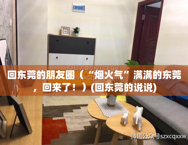 回东莞的朋友圈（“烟火气”满满的东莞，回来了！）(回东莞的说说)