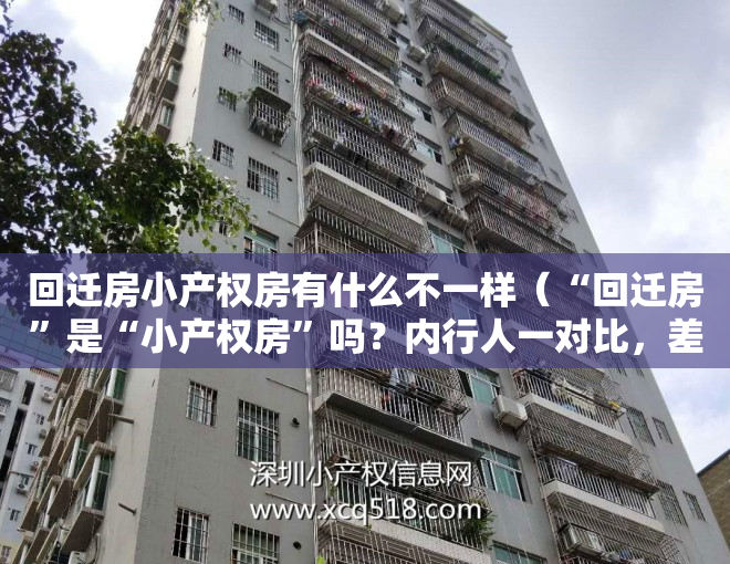 回迁房小产权房有什么不一样（“回迁房”是“小产权房”吗？内行人一对比，差距一目了然！）