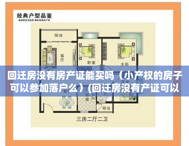 回迁房没有房产证能买吗（小产权的房子可以参加落户么）(回迁房没有产证可以拿出来卖的吗)