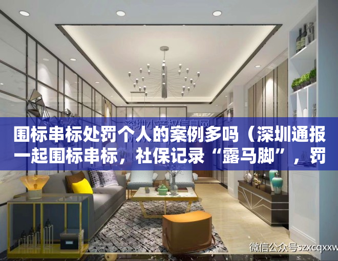 围标串标处罚个人的案例多吗（深圳通报一起围标串标，社保记录“露马脚”，罚款64万元！）