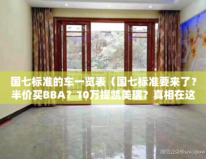国七标准的车一览表（国七标准要来了？半价买BBA？10万提凯美瑞？真相在这里）