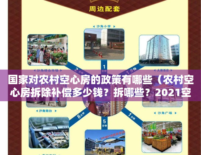 国家对农村空心房的政策有哪些（农村空心房拆除补偿多少钱？拆哪些？2021空心房拆迁补偿最新标准）
