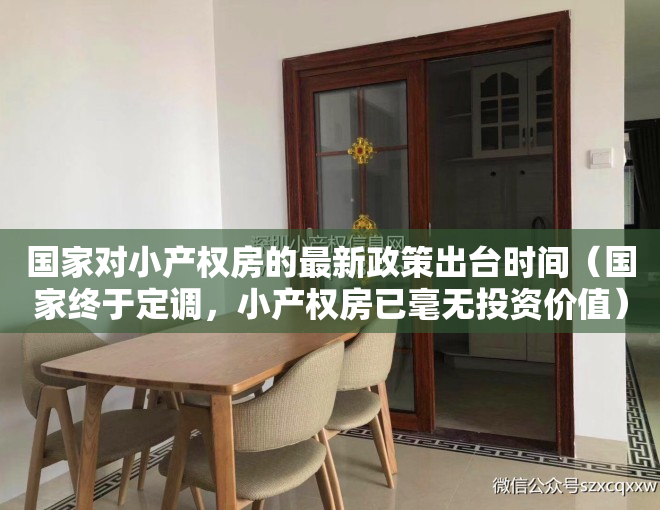 国家对小产权房的最新政策出台时间（国家终于定调，小产权房已毫无投资价值）
