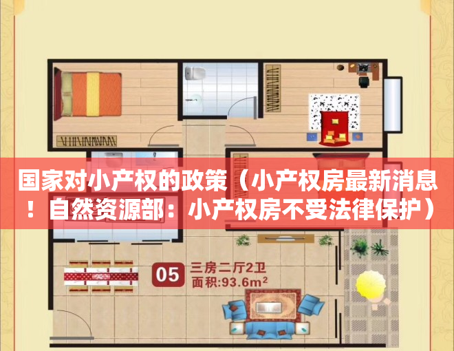 国家对小产权的政策（小产权房最新消息！自然资源部：小产权房不受法律保护）