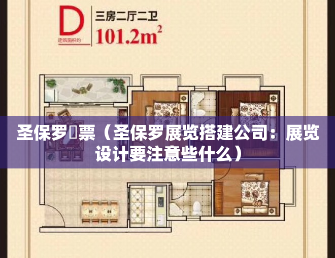 圣保罗⻔票（圣保罗展览搭建公司：展览设计要注意些什么）