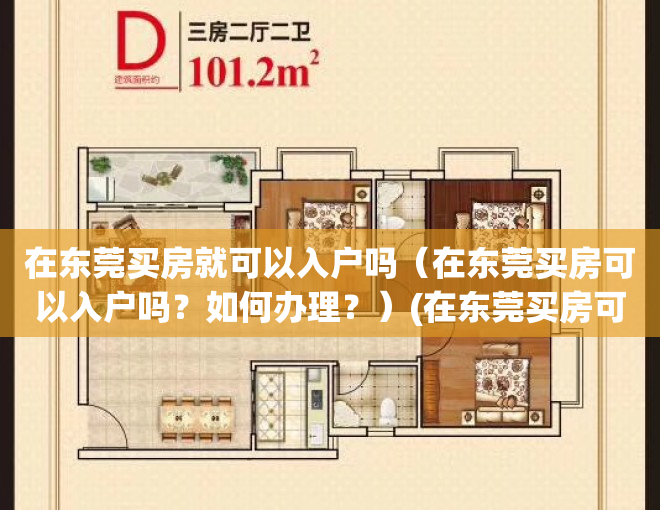 在东莞买房就可以入户吗（在东莞买房可以入户吗？如何办理？）(在东莞买房可以直接入户吗)